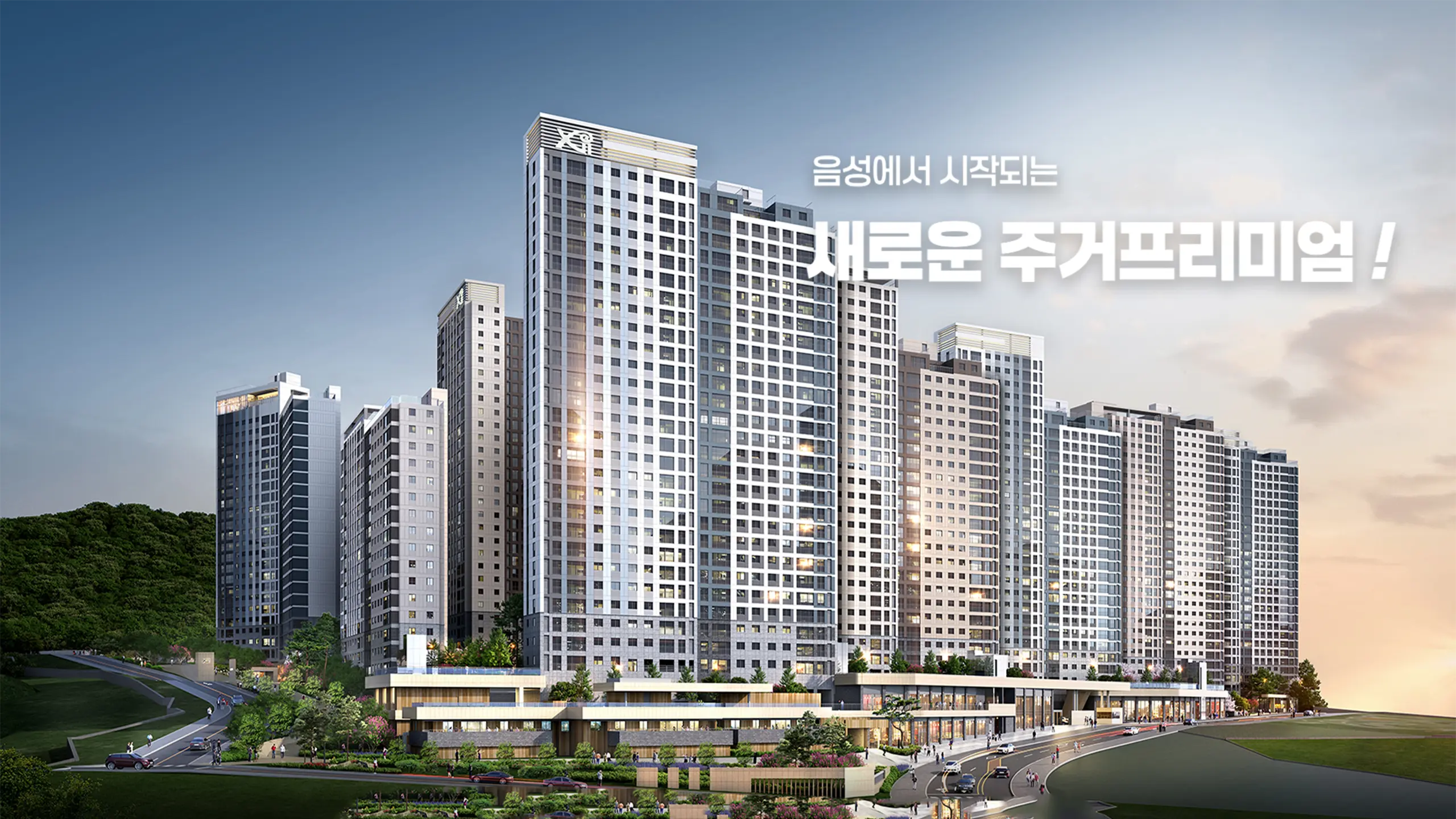 음성 자이 센트럴시티 건물외관