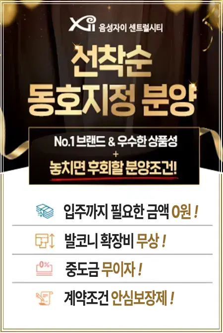 음성 자이 센트럴시티 계약조건